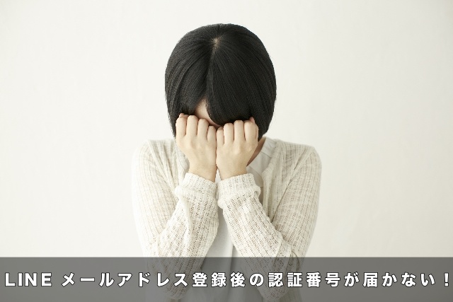 LINE メールアドレス登録後の認証番号が届かない!原因は